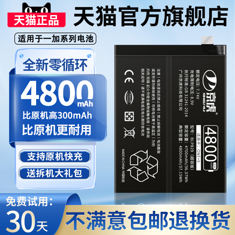 京虎适用一加9电池大容量一加9pro 9r 9rt九电池一加7pro 7t 7tpro一加6 6t 5一加8 8t 8pro手机BLP827非原装-封面