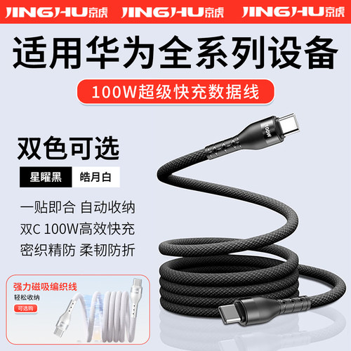 适用华为磁吸收纳超级快充数据线