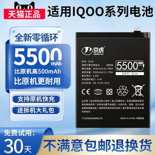 京虎适用iqoo7电池爱酷7传奇版iqoo8大容量iqoopro原厂9pro 10手机iqooneo3 neo6 neo5活力版z1 z3非原装B-P3