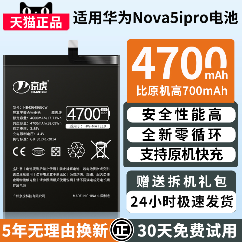 京虎适用于华为nova5ipro电池大容量更换手机电板honor 5ipro扩容魔改高容量增强版HB436486ECW全新零循环 3C数码配件 手机电池 原图主图