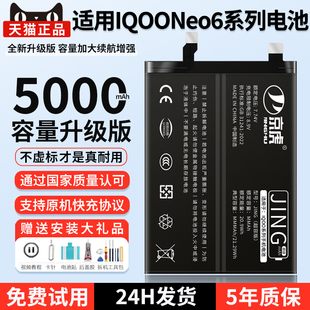 原装 京虎适用于iQOONeo6电池大容量vivo U6电芯增强版 原厂 iqooneo6s更换手机NEO6se魔改扩容IQOOneo6se