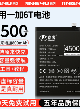 (增加续航)品质京虎适用于一加6t电池扩容大容量可拆卸内置手机电池高容增强版电板魔改换旗舰版BLP685非原装