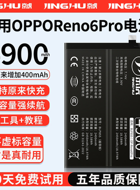 (增加续航)品质京虎适用于oppoReno6Pro电池扩容大容量可拆卸内置手机电池高容增强版更换旗舰版BLP855非原装