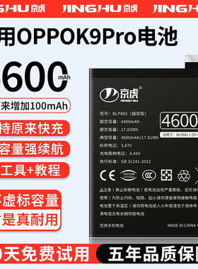(增加续航)品质京虎适用于oppoK9Pro电池扩容大容量可拆卸内置手机电池高容增强版电板魔改更换旗舰版BLP865