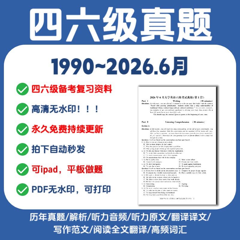 英语四六级历年真题电子版1990-2026.6月含答案解析听力
