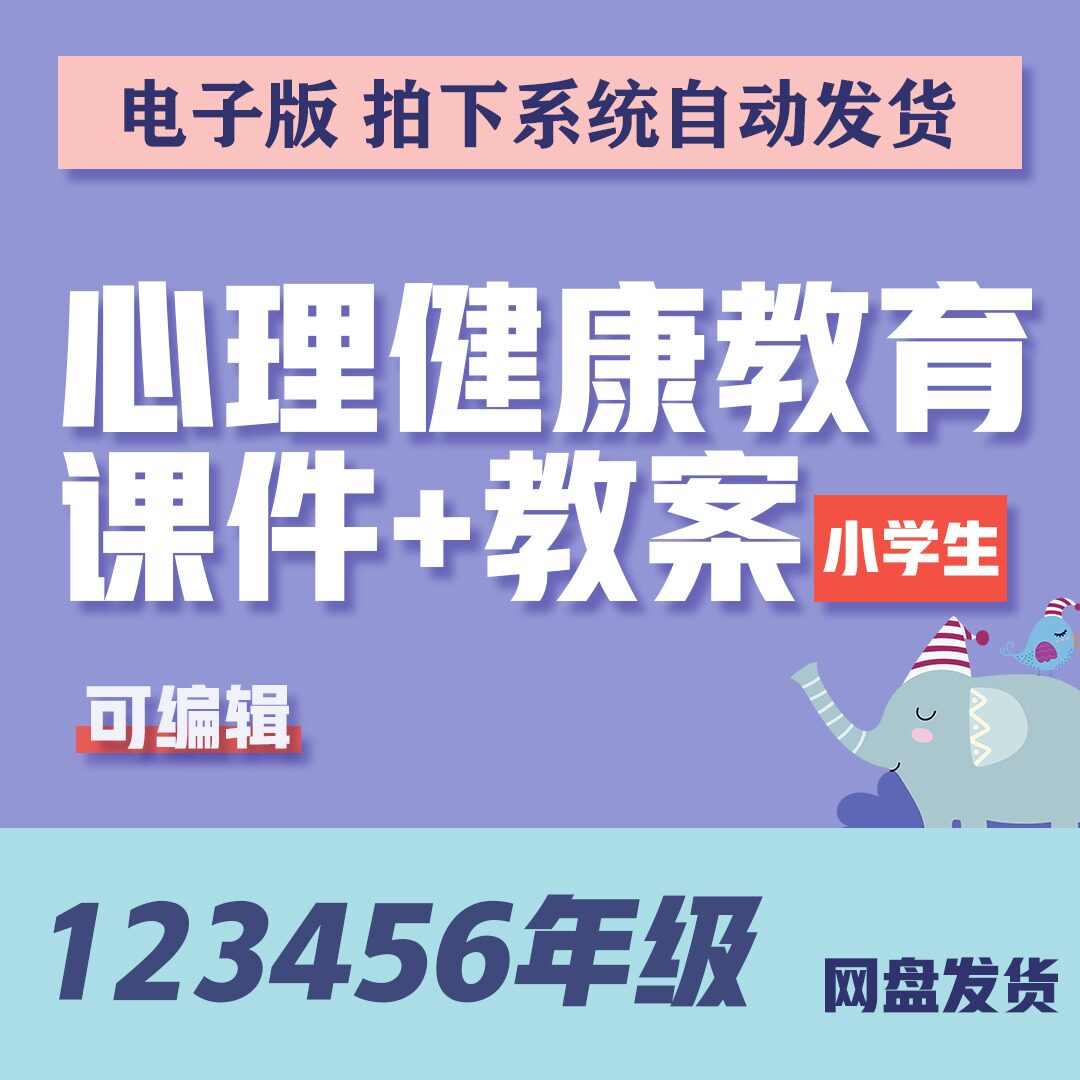 小学心理健康教育一二三四五六年级教案+课件PPT