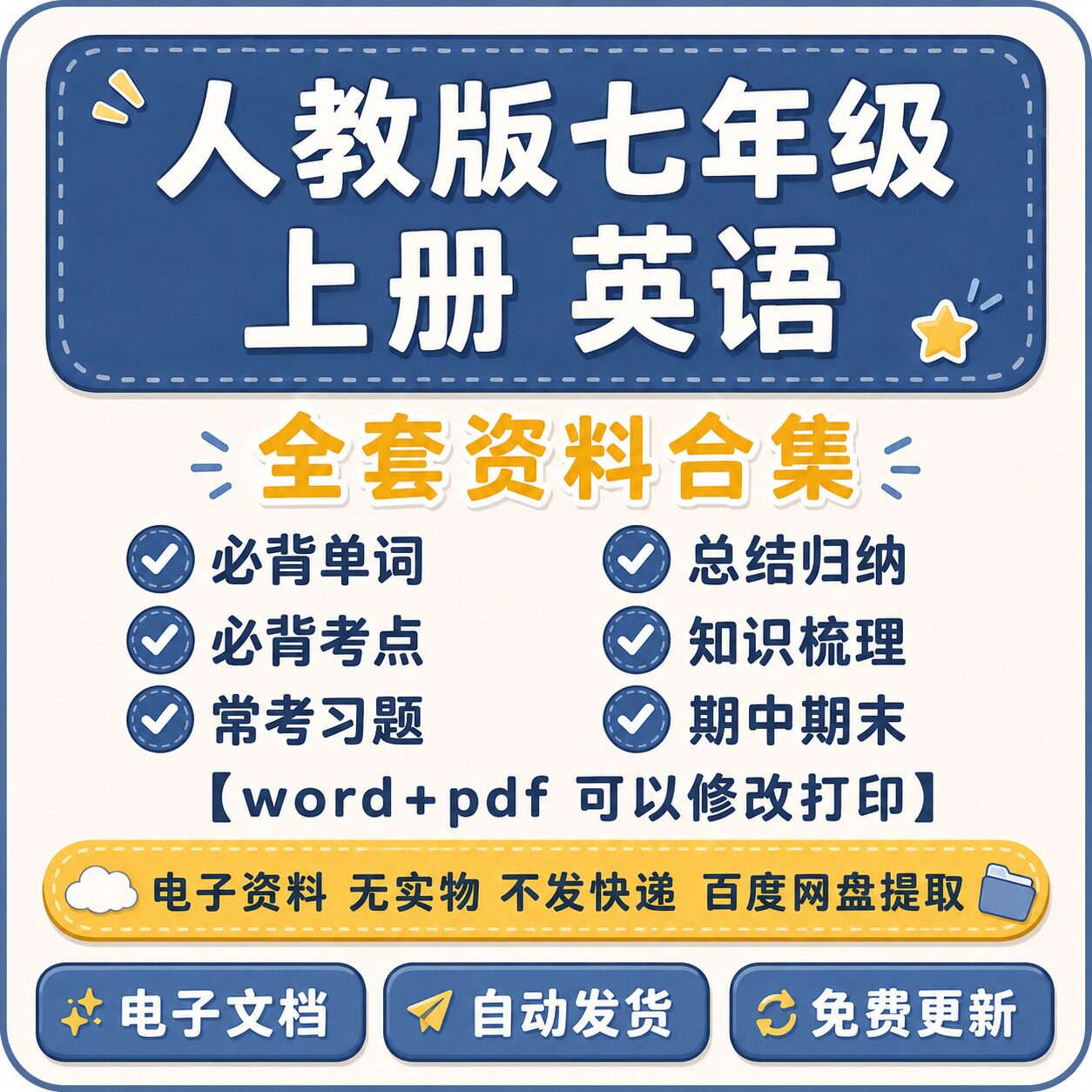 人教版七上英语全套资料(电子版pdf+word可打印)
