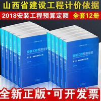 工程预算定额全套12册山西省定额站发布 2018山西省建设工程计价依据安装