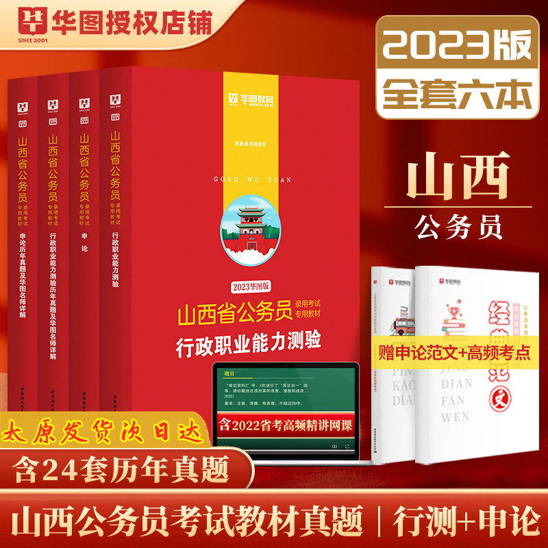 备考2024华图教育23版山西省公务员考试用书行政职业能力测验申论教材历年真题试卷山西省考2023行测申论题库乡镇选调生山西公务员 书籍/杂志/报纸 公务员考试 原图主图