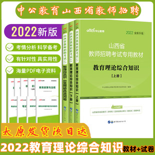 中公教育2022年山西省教师招聘考试用书教育理论基础综合知识教材历年真题模拟试卷题库山西教师入考编职称考试中小学通用 次日达