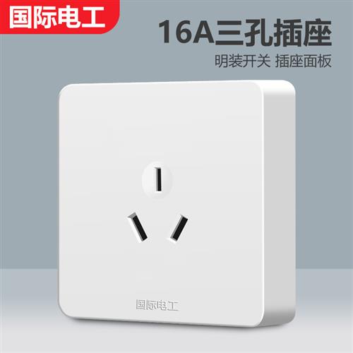 国际电工开关电源16A大功率热水器明装空调插座面板家用16安三孔8