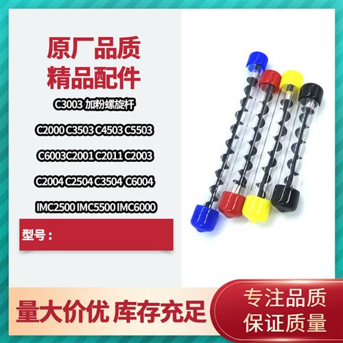 理光加粉组件C4500 C4503 C4504 C5503废粉杆C6004供粉搅拌螺旋杆