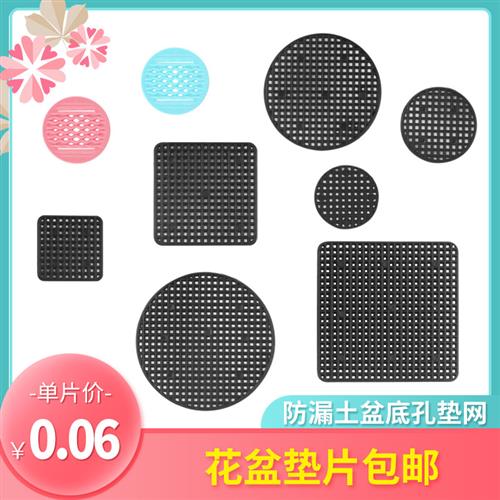 多肉花盆垫片底孔垫网防漏土垫底网片塑料防漏土网垫盆网防虫网