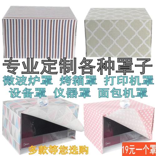 新款微波炉防尘罩烤箱罩专业定制各种打印机布罩仪器防尘罩设备罩