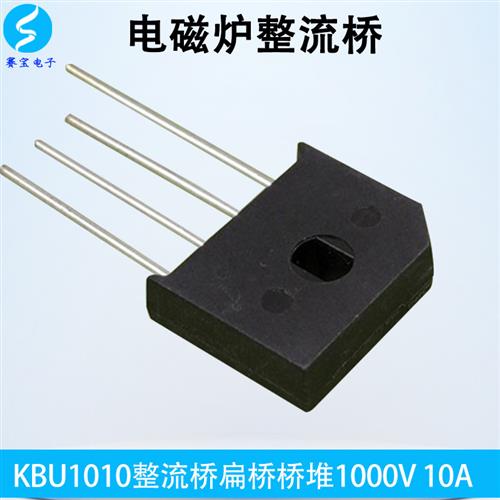 KBU1010 电磁炉整流桥 扁桥 桥堆 1000V 10A 赛宝