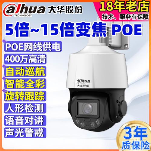 大华5倍15倍变焦巡航400万POE球机监控摄像头室外全景跟踪旋转动