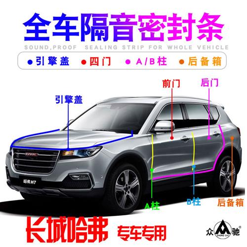 长城哈弗SUVH1H2H3H4H5H6H7H8H9车门隔音密封条防尘降噪改装配件