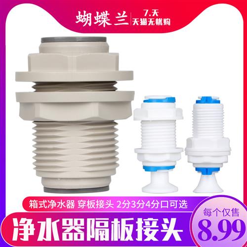 净水器2分隔板接头纯水机3分PE管快速穿板直通4分水箱穿孔头配件