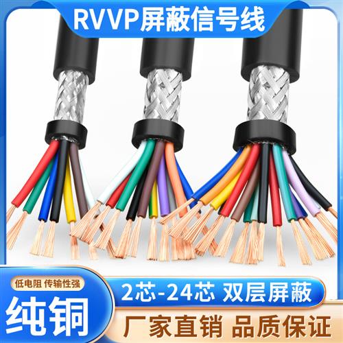纯铜RVVP屏蔽线2 3 4 5 6多芯0.3 0.5 0.75 1平方信号控制电缆线