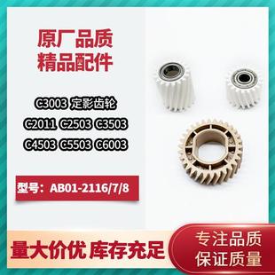 C2503 C5503 C3003 C4503 6003定影器驱动齿轮 C3503 理光MPC2003