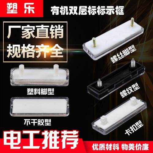 塑料新款配电箱标签框自黏式小柱型螺丝型卡扣式有机双层标字框
