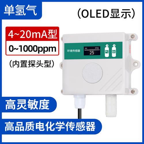 氢气浓度传感器气体浓度高精度H2浓度检测仪变送器4-20mA模拟量
