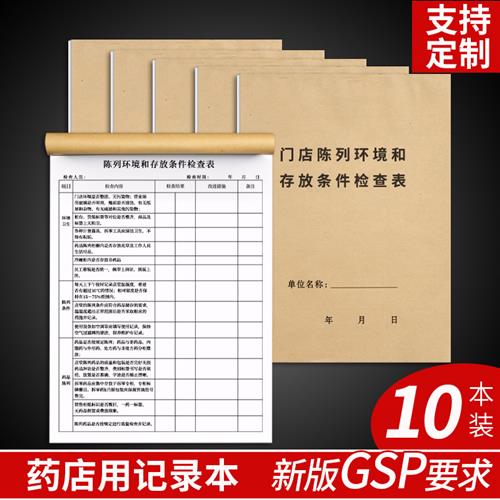 药店门店陈列环境药品存放条件检查表新GSP管理台账药房记录登记