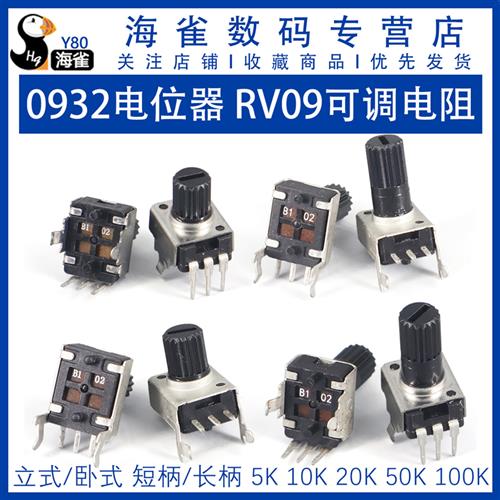 RV09型 0932 可调电位器电阻 立式卧式 103 503 10K50K100K5K2K1K