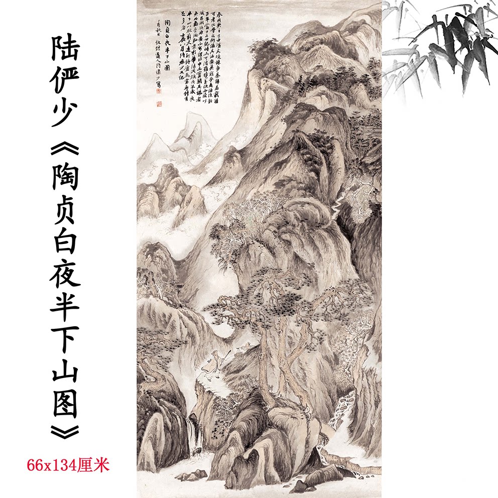 国画大师陆俨少《陶贞白夜半下山图》水墨山水画高清微喷复制装饰