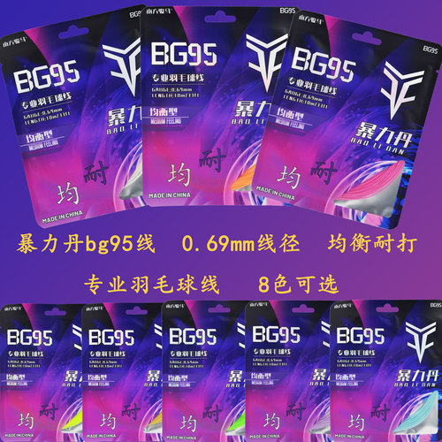 暴力丹95线均衡耐打专业羽毛球线