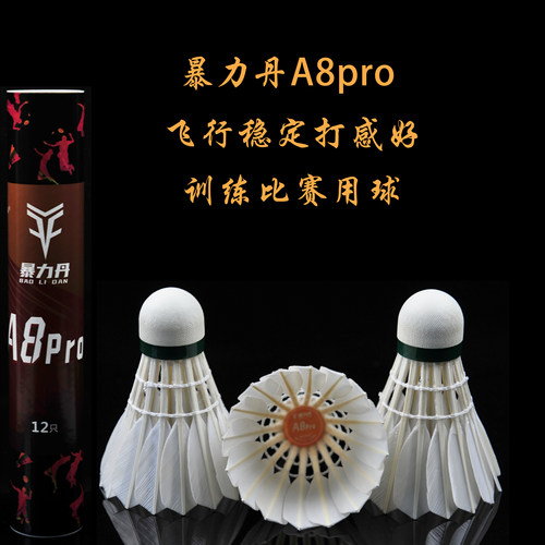 暴力丹A8pro（南方骏马）羽毛球飞行稳定打感优秀训练比赛用球