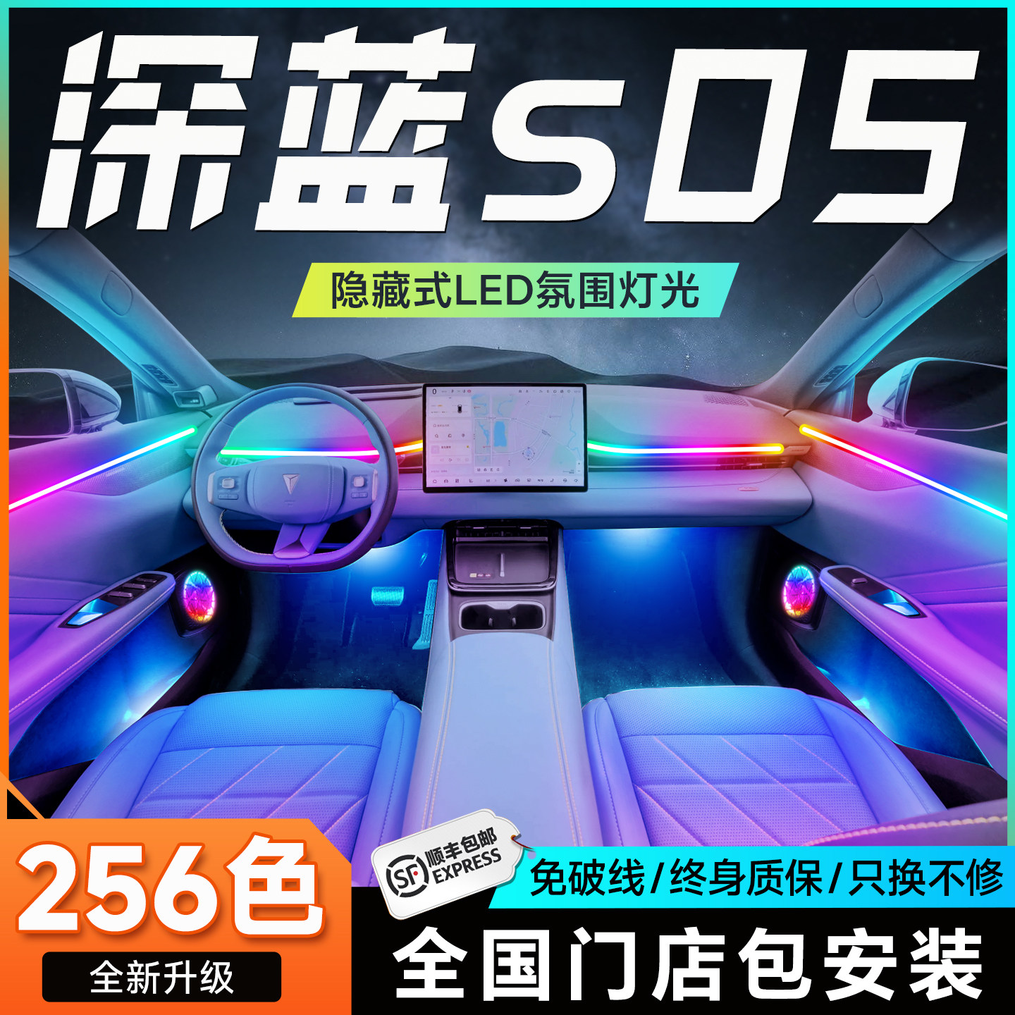 深蓝S05专用氛围灯专车原厂车载免接线汽车用品大全内饰改装配件