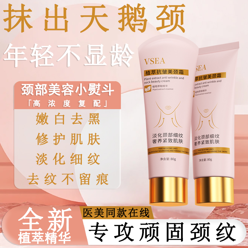 养出天鹅颈！多重植萃抗皱美颈霜