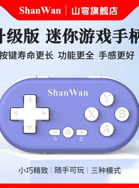 ShanWan轻薄迷你无线蓝牙Q36XDV收藏款游戏小手柄便携式多平台通用无线畅连安卓苹果MFI直连PC畅玩空间可双打