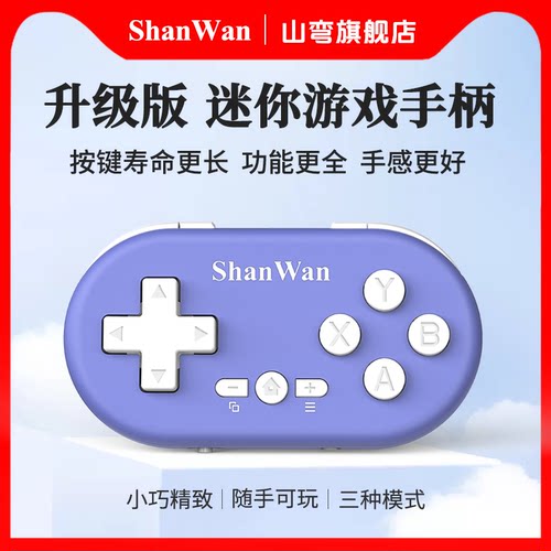 山弯Q36XDV小巧便携通用游戏手柄