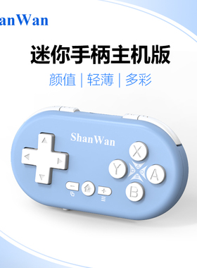ShanWan主机版Q36XSP陀螺仪迷你小手柄switch一键唤醒PS3/PS4/PC通用模拟器双人成行steam游戏塞尔达传说Lite