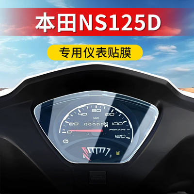 新大洲本田NS125D仪表保护贴