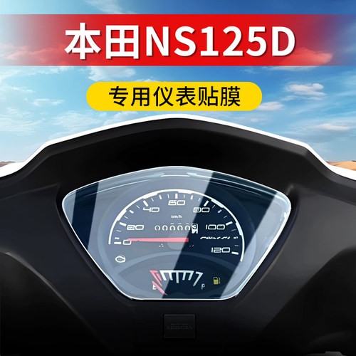 新大洲本田NS125D仪表保护贴