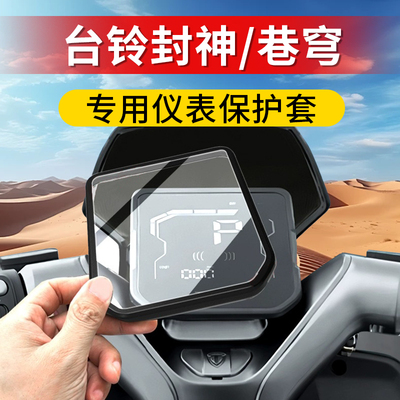 台铃封神巷穹专用仪表保护套