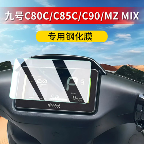 九号C80C/C85C/Cz 90钢化膜MZ Mix/F2z仪表膜MZMIX贴膜9号保护膜