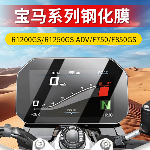 宝马R1200GS/R1250GS ADV/F750/F850GS钢化膜R1300GS仪表膜保护膜