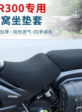 适用于豪爵TR300摩托车TR300plus坐垫套防晒防水隔热透气座垫网套