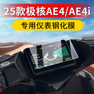 25款极核AE4 SE仪表钢化膜AE5i仪表膜仪表罩屏幕玻璃保护贴膜改装