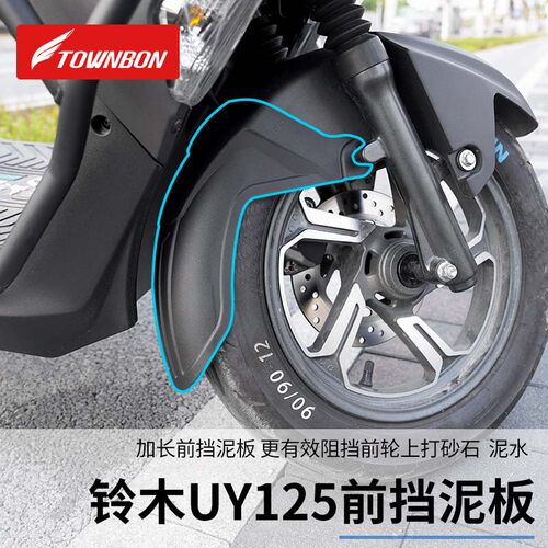 适用轻骑铃木UY125加长前挡泥板UE125加宽前挡泥无损安装防泥水