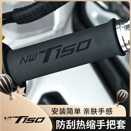 五羊本田NWT150手把套吸汗防滑