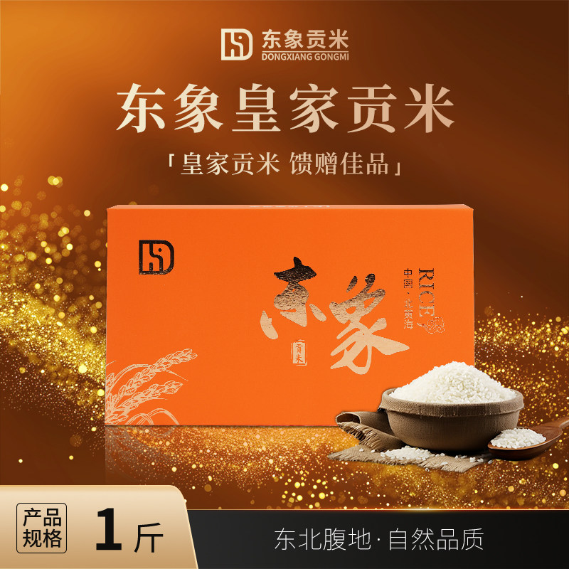 东象北黄海皇家贡米软糯食用大米一级有机高端米2025年新米1斤装
