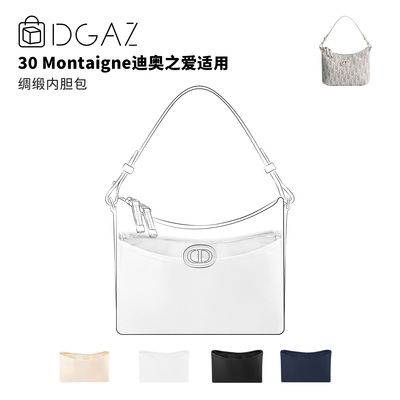 DGAZ全球品牌适用迪奥30 Montaigne迪奥之爱绸缎内胆包