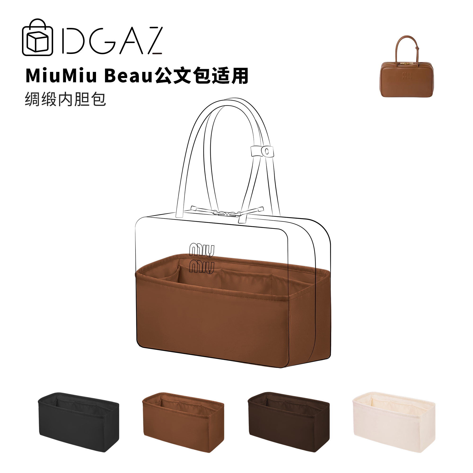 DGAZ全球品牌适用于MiuMiu Beau公文包大号绸缎内胆包金棕色