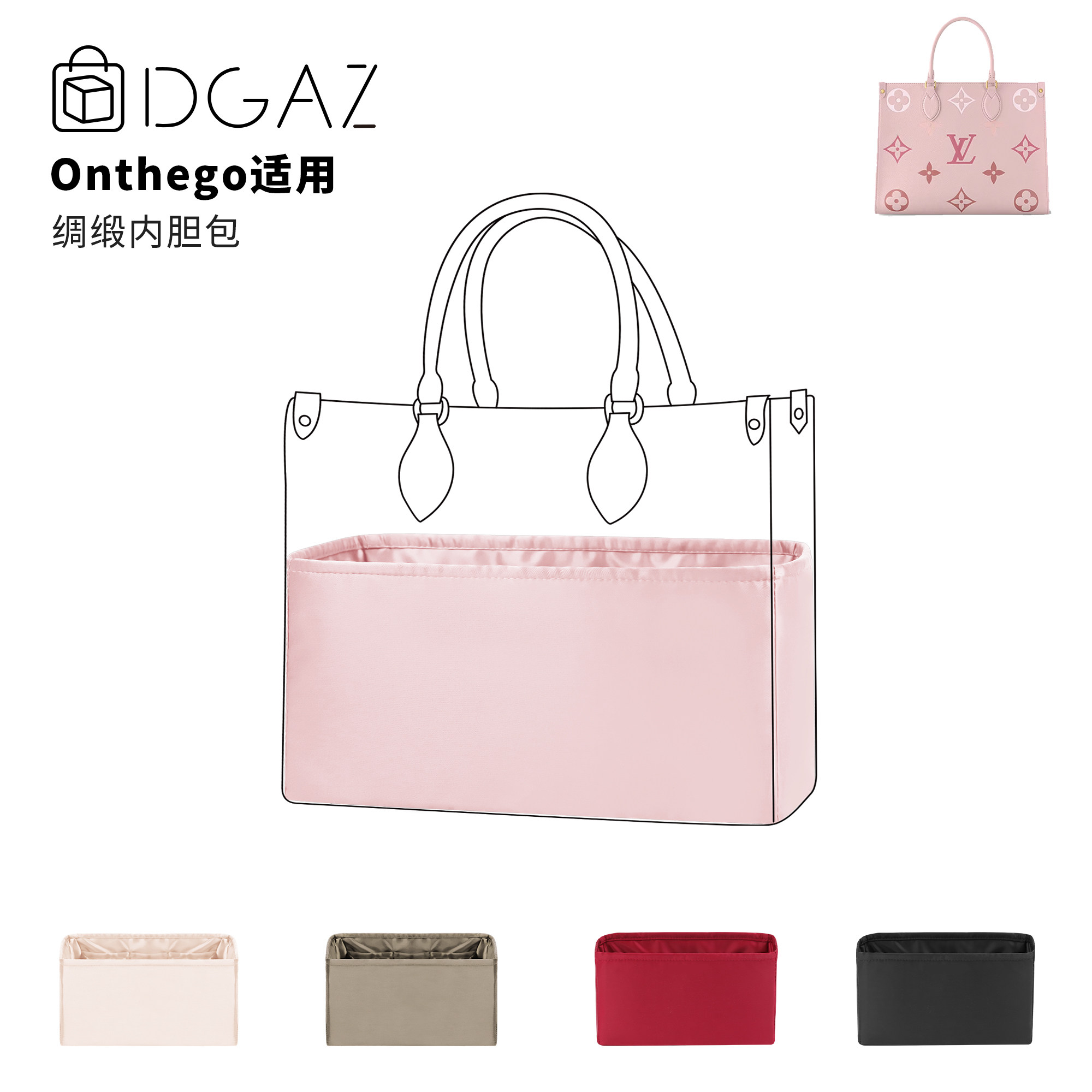 DGAZ全球品牌适用LV onthego绸缎内胆包托特樱桃粉48小时发