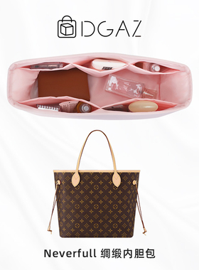 DGAZ适用于 LV neverfull小中大号妈咪包托特包内胆包收纳整理